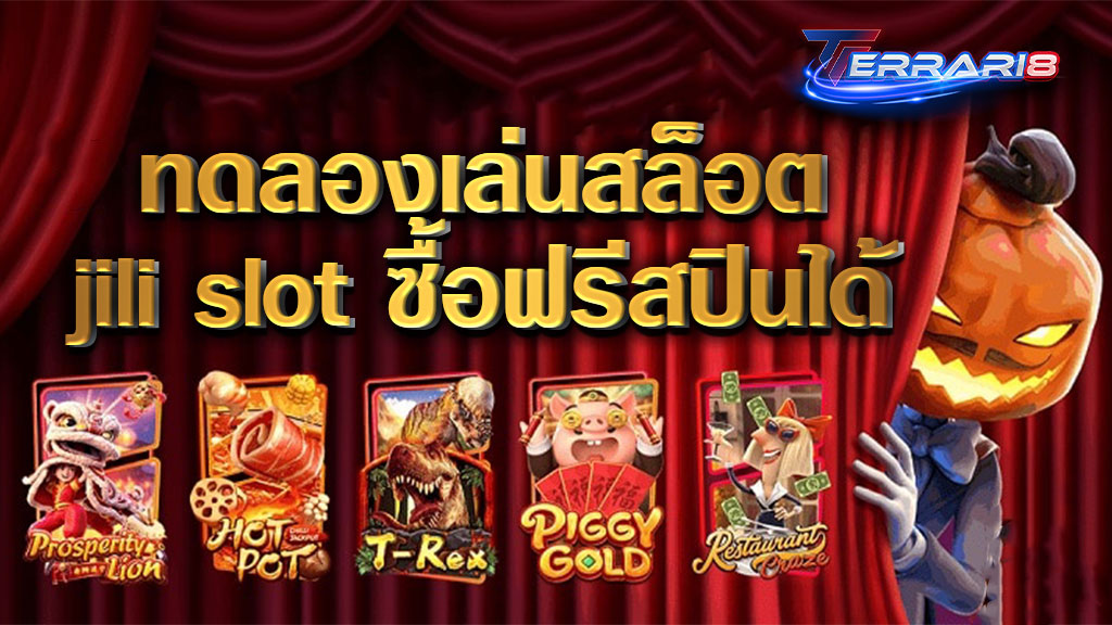 ทดลองเล่นสล็อตjili slot ซื้อฟรีสปินได้