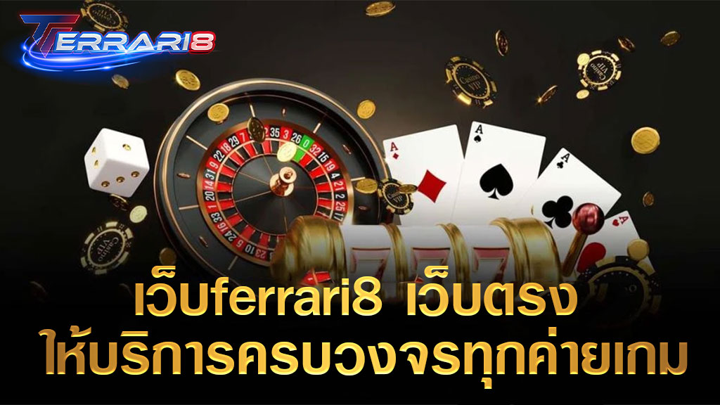 เว็บferrari8 เว็บตรง ให้บริการครบวงจรทุกค่ายเกม