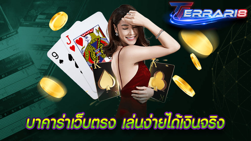 บาคาร่าเว็บตรง เล่นง่ายได้เงินจริง