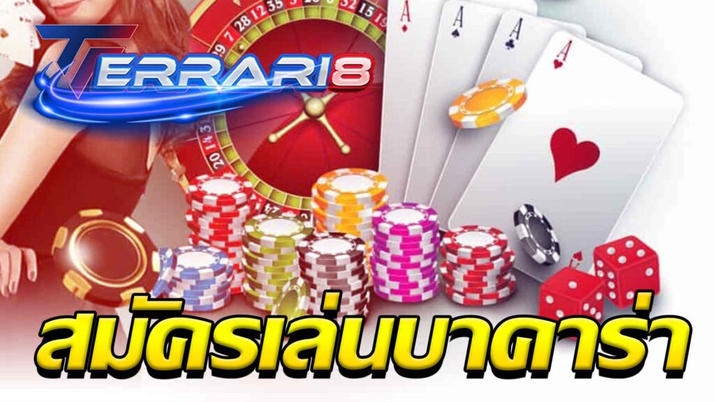 สมัครเล่นบาคาร่า
