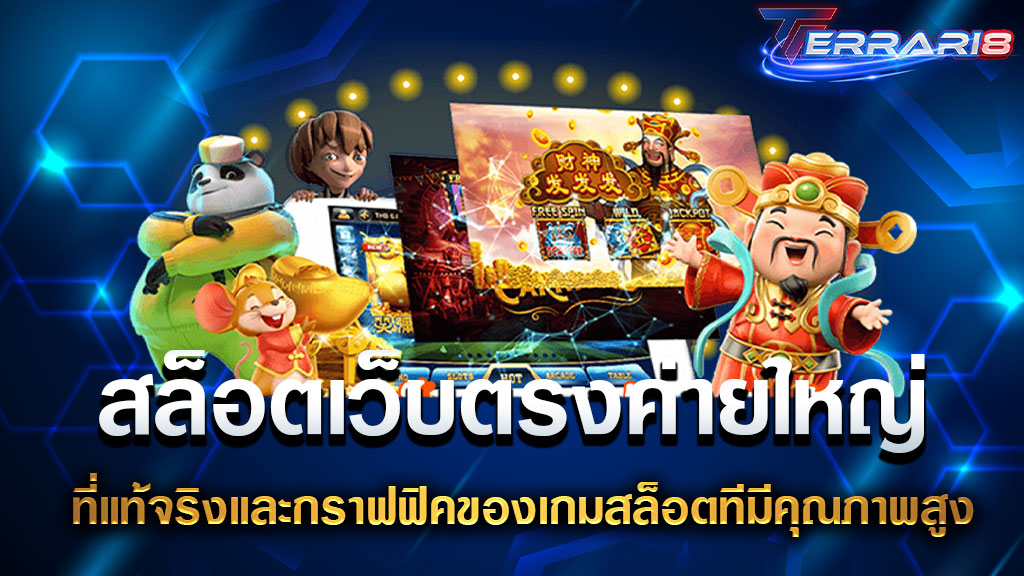สล็อตเว็บตรงค่ายใหญ่ ที่แท้จริงและกราฟฟิคของเกมสล็อตทีมีคุณภาพสูง