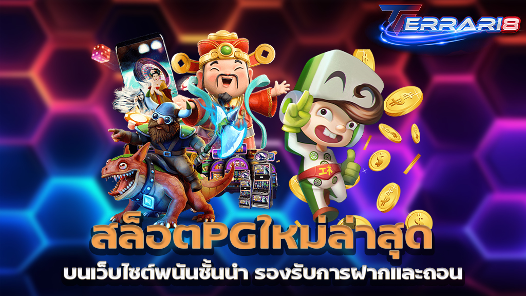 สล็อตPGใหม่ล่าสุด บนเว็บไซต์พนันชั้นนำ รองรับการฝากและถอน
