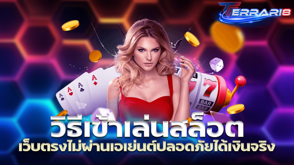 วิธีเข้าเล่นสล็อต เว็บตรงไม่ผ่านเอเย่นต์ปลอดภัยได้เงินจริง