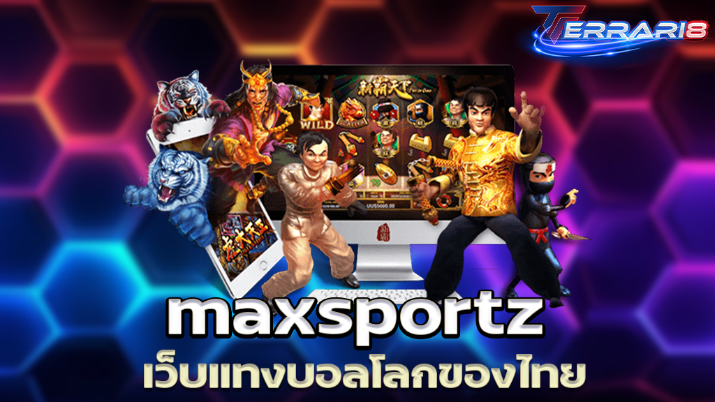 maxsportz เว็บแทงบอลโลกของไทย