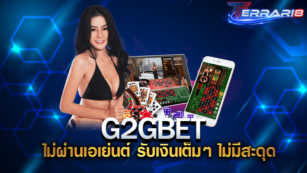 G2GBET ไม่ผ่านเอเย่นต์ รับเงินเต็มๆ ไม่มีสะดุด