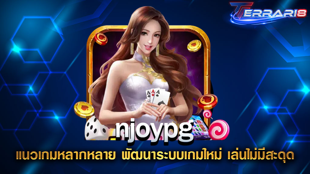 njoypg แนวเกมหลากหลาย พัฒนาระบบเกมใหม่ เล่นไม่มีสะดุด