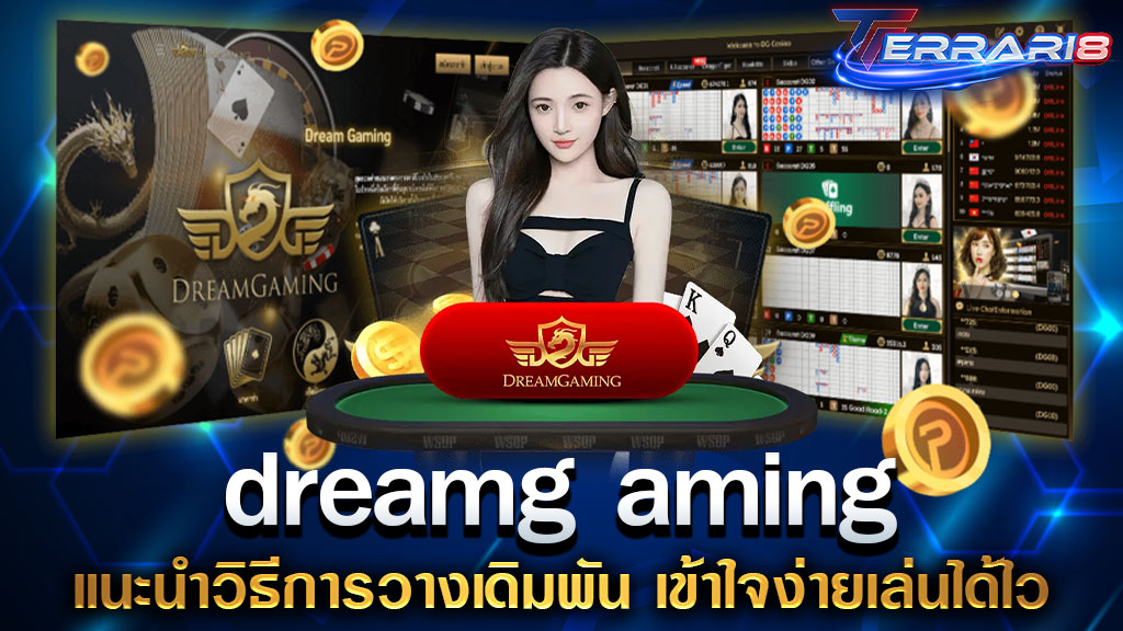 dreamg aming แนะนำวิธีการวางเดิมพัน เข้าใจง่ายเล่นได้ไว