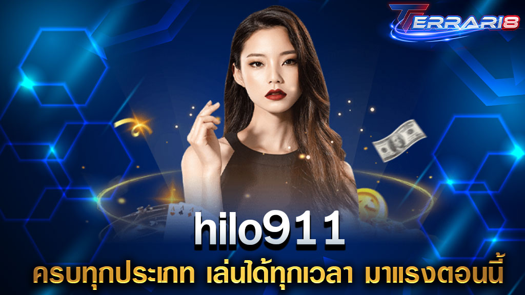hilo911 ครบทุกประเภท เล่นได้ทุกเวลา มาแรงตอนนี้