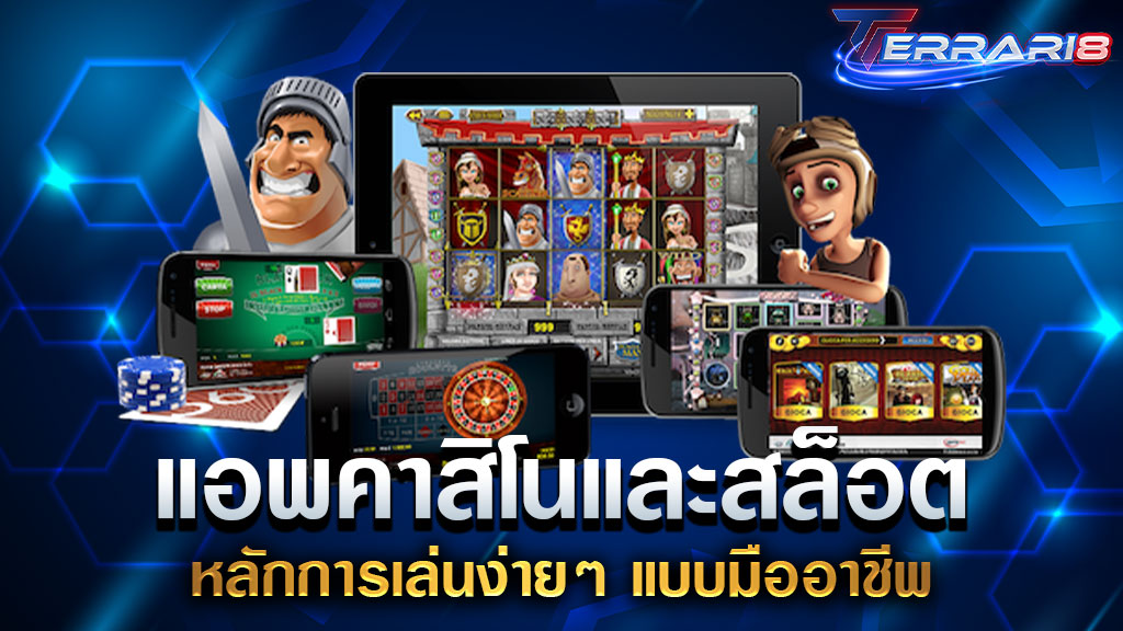 แอพคาสิโนและสล็อต หลักการเล่นง่ายๆ แบบมืออาชีพ