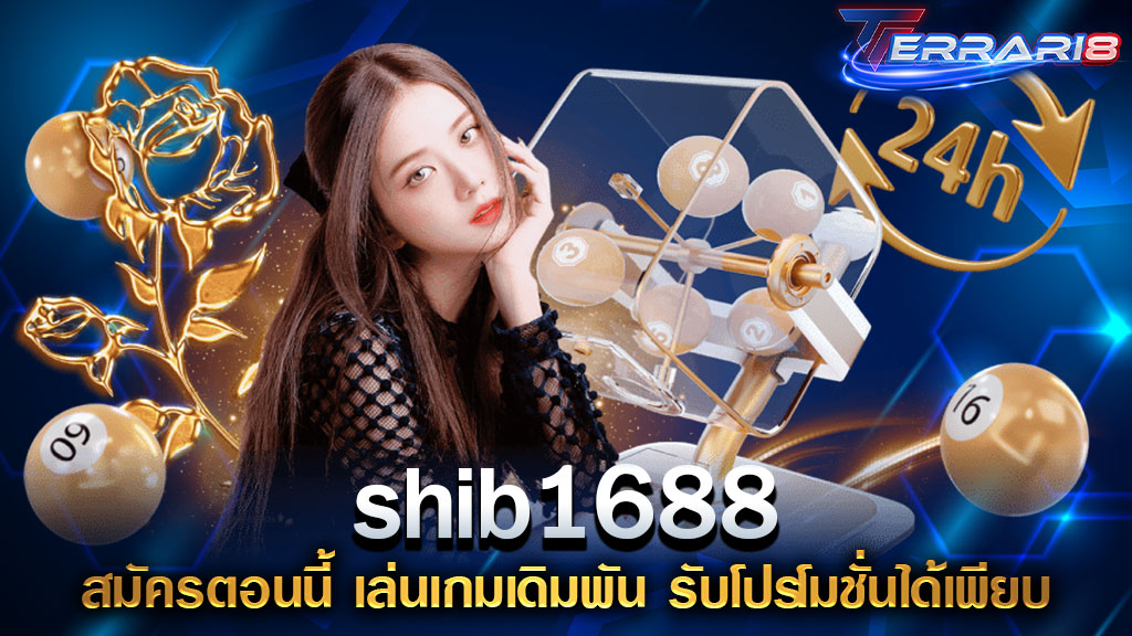shib1688 สมัครตอนนี้ เล่นเกมเดิมพัน รับโปรโมชั่นได้เพียบ