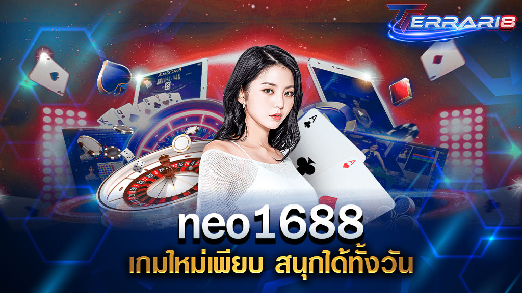 neo1688 เกมใหม่เพียบ สนุกได้ทั้งวัน