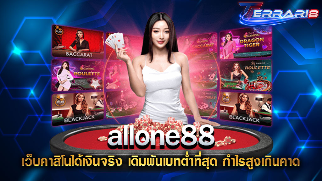 allone88 เว็บคาสิโนได้เงินจริง เดิมพันเบทต่ำที่สุด กำไรสูงเกินคาด
