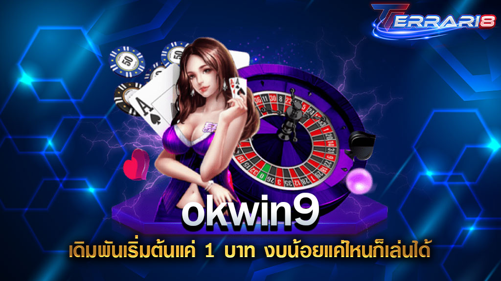 okwin9 เดิมพันเริ่มต้นแค่ 1 บาท งบน้อยแค่ไหนก็เล่นได้