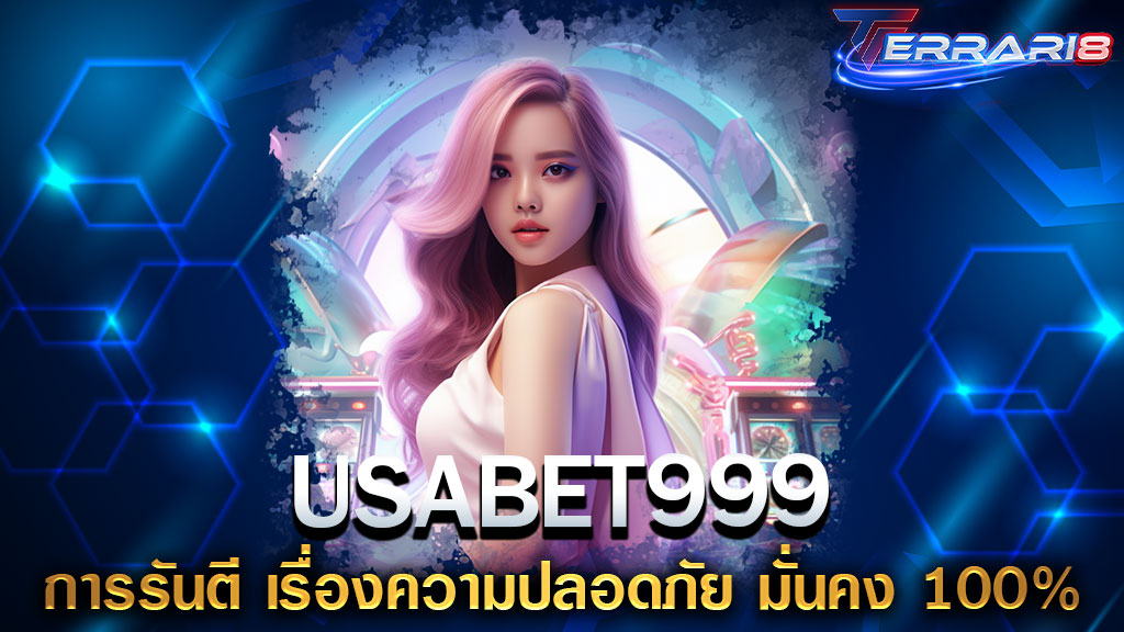 USABET999 การรันตี เรื่องความปลอดภัย มั่นคง 100%