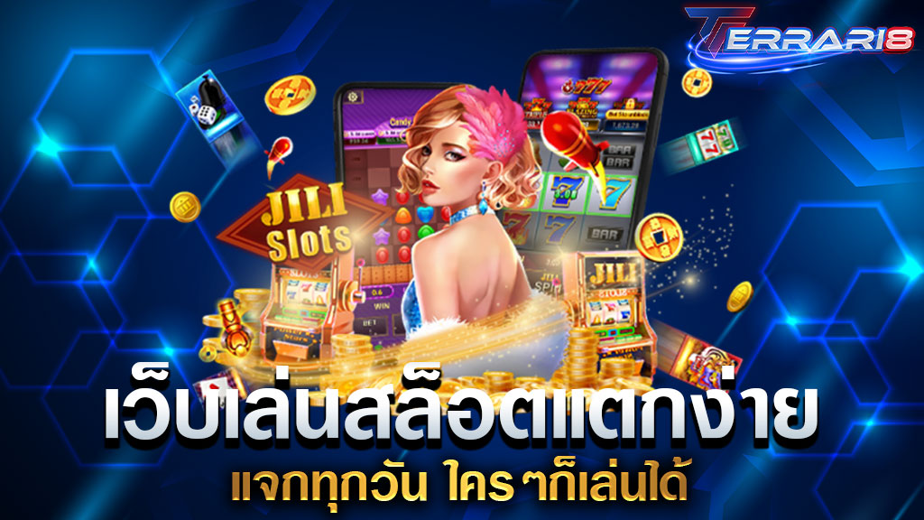 เว็บเล่นสล็อตแตกง่าย แจกทุกวัน ใครๆก็เล่นได้