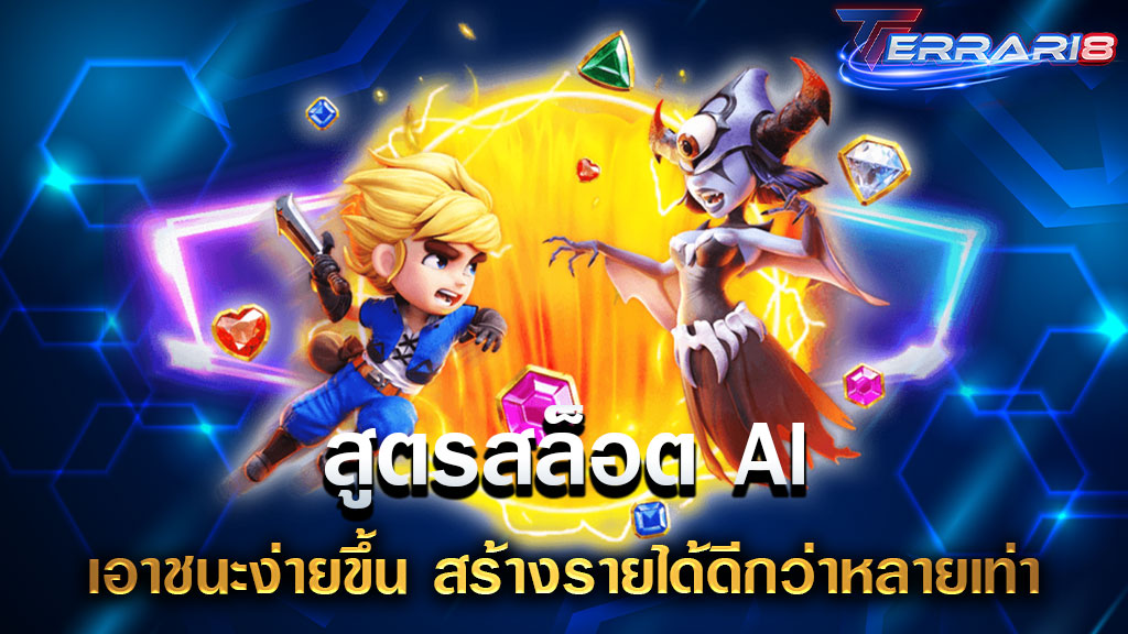 สูตรสล็อต AI เอาชนะง่ายขึ้น สร้างรายได้ดีกว่าหลายเท่า