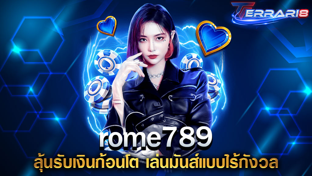 rome789 ลุ้นรับเงินก้อนโต เล่นมันส์แบบไร้กังวล
