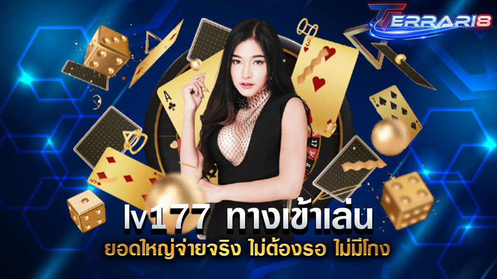 lv177 ทางเข้าเล่น ยอดใหญ่จ่ายจริง ไม่ต้องรอ ไม่มีโกง